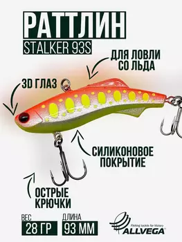 Раттлин VIB воблер для зимней рыбалки STALKER 92мм 28г, Оранжевый