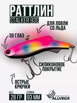 Раттлин VIB воблер для зимней рыбалки STALKER 92мм 28г, Розовый