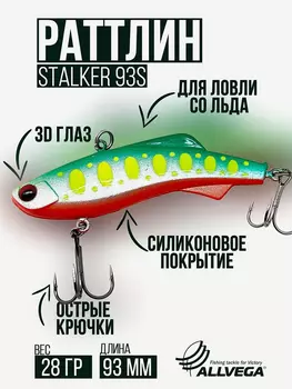 Раттлин VIB воблер для зимней рыбалки STALKER 92мм 28г, Зеленый