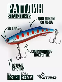 Раттлин VIB воблер для зимней рыбалки STALKER 92мм 28г, Серебряный