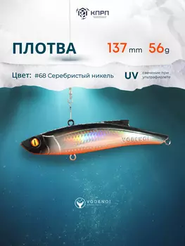 Раттлин Vodenoi Плотва 137мм 56 гр, Черный