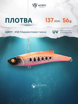 Раттлин Vodenoi Плотва 137мм 56 гр, Фиолетовый