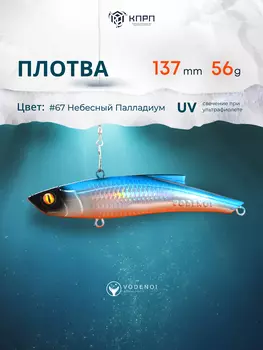 Раттлин Vodenoi Плотва 137мм 56 гр, Голубой