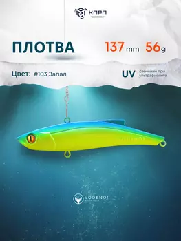 Раттлин Vodenoi Плотва 137мм 56 гр, Голубой