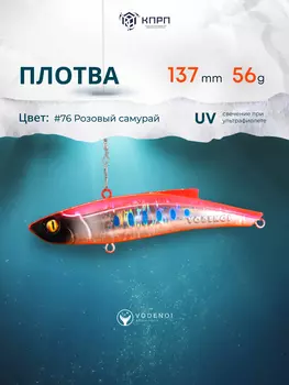 Раттлин Vodenoi Плотва 137мм 56 гр, Розовый