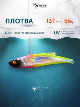 Раттлин Vodenoi Плотва 137мм 56 гр, Розовый