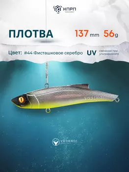 Раттлин Vodenoi Плотва 137мм 56 гр, Серебряный