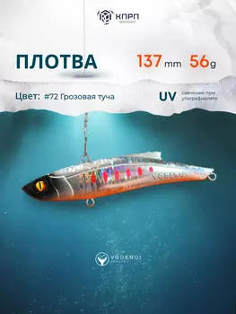 Раттлин Vodenoi Плотва 137мм 56 гр, Серебряный