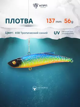 Раттлин Vodenoi Плотва 137мм 56 гр, Синий