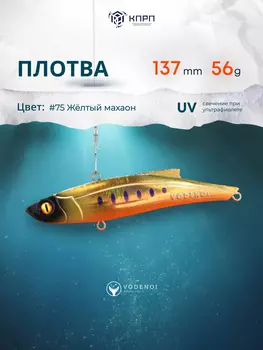 Раттлин Vodenoi Плотва 137мм 56 гр, Золотой