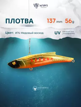 Раттлин Vodenoi Плотва 137мм 56 гр, Золотой