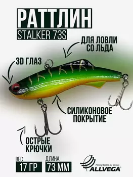Раттлин зимней рыбалки ALLVEGA STALKER 73мм 17г, Зеленый