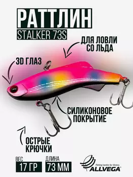 Раттлин зимней рыбалки ALLVEGA STALKER 73мм 17г, Розовый