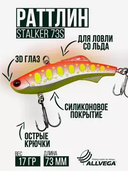 Раттлин зимней рыбалки ALLVEGA STALKER 73мм 17г, Желтый