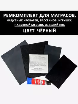 Ремкомплект для надувного матраса кровати Черный, Черный