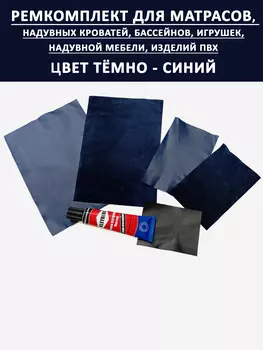 Ремкомплект для надувного матраса мебели бассейна. Синий, Синий