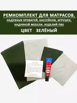 Ремкомплект для надувного матраса мебели бассейна. Зеленый, Зеленый