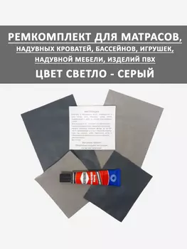 Ремкомплект для надувного матраса мебели клей латки Серый, Серый