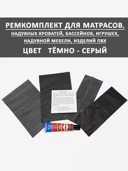 Ремкомплект для надувного матраса мебели клей Темный Серый, Серый