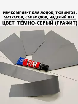 Ремкомплект Клей ПВХ ткань для ремонта лодки сапборда тюбинга. Серый, Серый