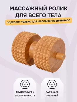 Ролик для массажа Древмасс с шипами, бук, Бежевый