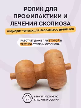Ролик Древмасс для профилактики и лечение сколиоза, бук, Бежевый