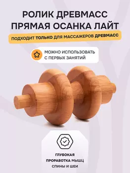Ролик "Прямая осанка Лайт" для массажера Drevmass, диаметр 100 мм из бука, Бежевый