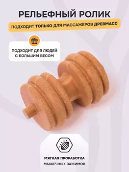 Ролик рельефный для массажера Древмасс, Бежевый