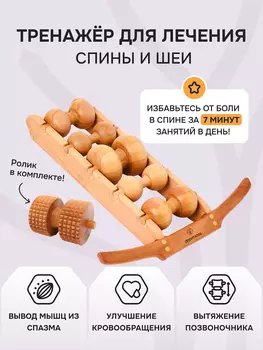 Роликовый массажер для спины и шеи Древмасс - 5 массажных валиков + ролик с шипами, Бежевый