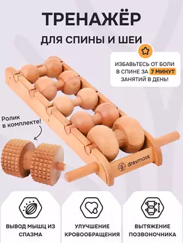 Роликовый массажер для спины и шеи Древмасс "ЭКОНОМ - 5 массажных валиков + ролик с шипами, Бежевый