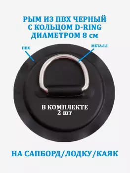 Рым 2 шт. из ПВХ с кольцом D-Ring на сапборд, лодку, Черный