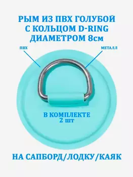 Рым 2 шт. из ПВХ с кольцом D-Ring на сапборд, лодку, Голубой