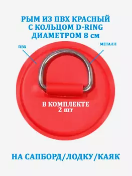 Рым 2 шт. из ПВХ с кольцом D-Ring на сапборд, лодку, Красный