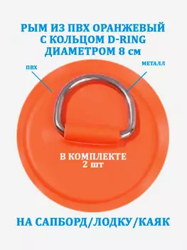Рым 2 шт. из ПВХ с кольцом D-Ring на сапборд, лодку, Оранжевый