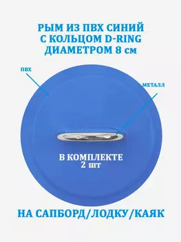 Рым 2 шт. из ПВХ с кольцом D-Ring на сапборд, лодку, Синий