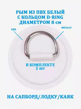 Рым 2 шт. из ПВХ с кольцом D-Ring на сапборд, лодку, Белый
