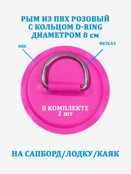 Рым 2 шт. из ПВХ с кольцом D-Ring на сапборд, лодку, Розовый