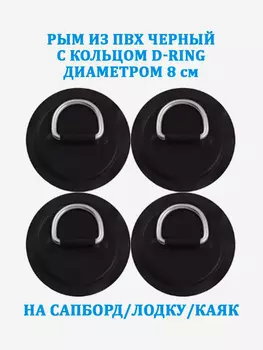Рым 4 шт. из ПВХ с кольцом D-Ring на сапборд, лодку, Черный