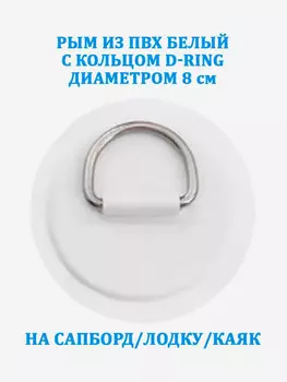 Рым из ПВХ белый с кольцом D-Ring на сапборд, лодку, каяк, Белый
