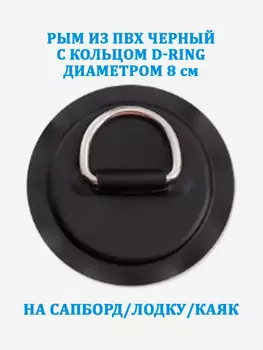 Рым из ПВХ черный с кольцом D-Ring на сапборд, лодку, каяк, Черный