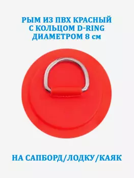 Рым из ПВХ красный с кольцом D-Ring на сапборд, лодку, каяк, Красный