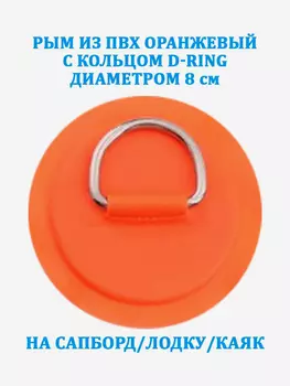 Рым из ПВХ оранжевый с кольцом D-Ring на сапборд, лодку, Оранжевый