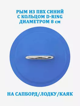 Рым из ПВХ синий с кольцом D-Ring на сапборд, лодку, каяк, Синий
