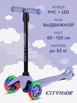 Самокат детский трехколесный CITYRIDE, PVC 110/76, CR-S4-01VL, Фиолетовый