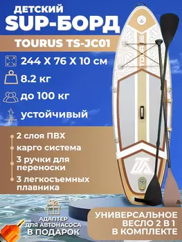 Сап борд Tourus TS-JC01 детский 244 см, Белый