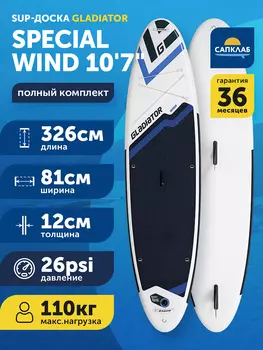 Сапборд Gladiator SPECIAL 10'7" Wind, надувной, двухслойный, 326x81x12 см, Синий