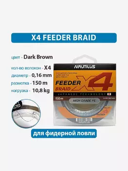 Шнур Nautilus X4 Feeder Braid Dark Brown d-0.16мм 10.8кг 150м, Коричневый