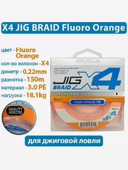 Шнур Nautilus X4 Jig Braid Fluoro Orange d-0.22мм 18.1кг 3,0PE 150м, Оранжевый