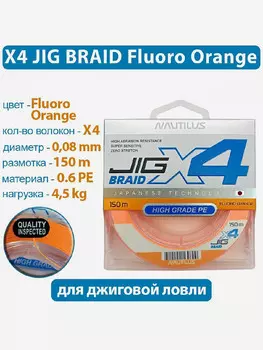 Шнур Nautilus X4 Jig Braid Fluoro Orange d-0.08мм 4.5кг 0,6PE 150м, Оранжевый