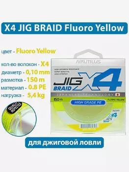 Шнур Nautilus X4 Jig Braid Fluoro Yellow d-0.10мм 5.4кг 0,08PE 150м, Желтый